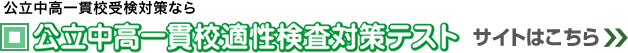 公立中高一貫校受検対策なら【公立中高一貫校適性検査対策テスト】サイトはこちら