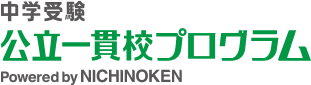 中学受験　公立一貫校プログラム Powered by NICHINOKEN