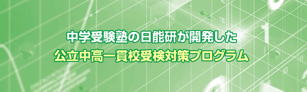 中学受験塾の日能研が開発した 公立中高一貫校受検対策プログラム